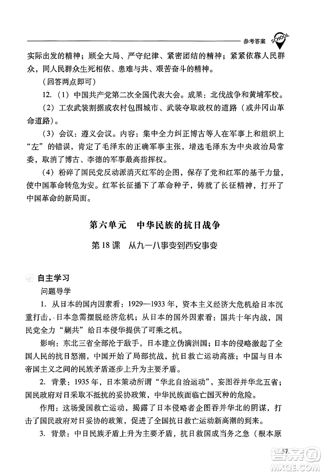 山西教育出版社2024年秋新課程問題解決導(dǎo)學(xué)方案八年級(jí)中國歷史上冊(cè)人教版答案