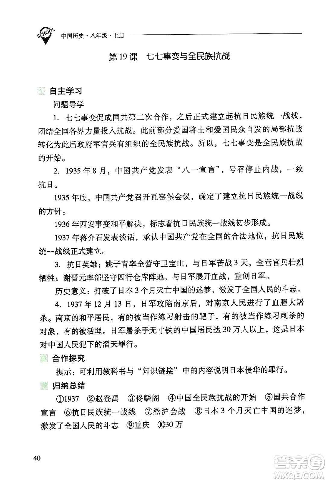 山西教育出版社2024年秋新課程問題解決導(dǎo)學(xué)方案八年級(jí)中國歷史上冊(cè)人教版答案