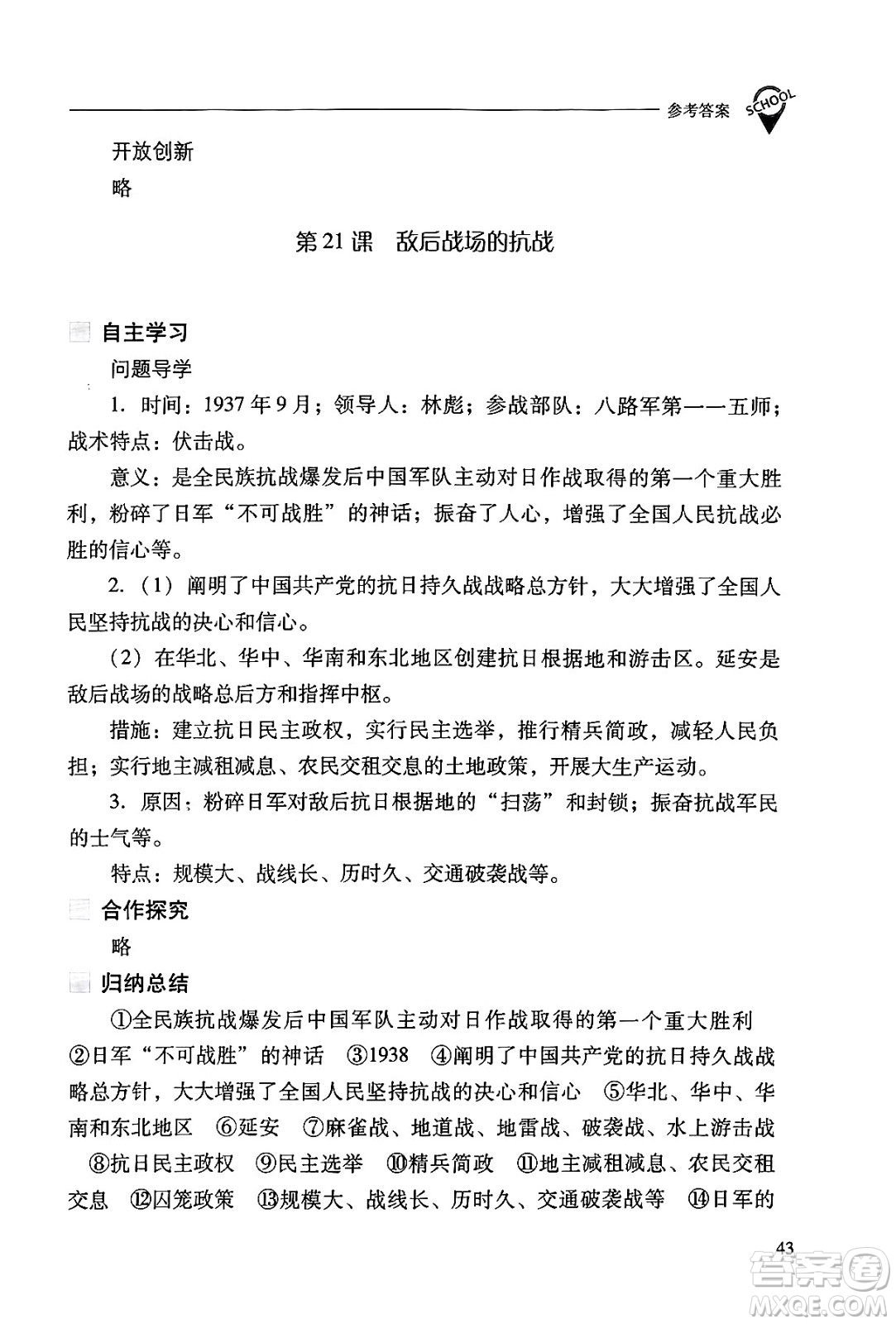 山西教育出版社2024年秋新課程問題解決導(dǎo)學(xué)方案八年級(jí)中國歷史上冊(cè)人教版答案