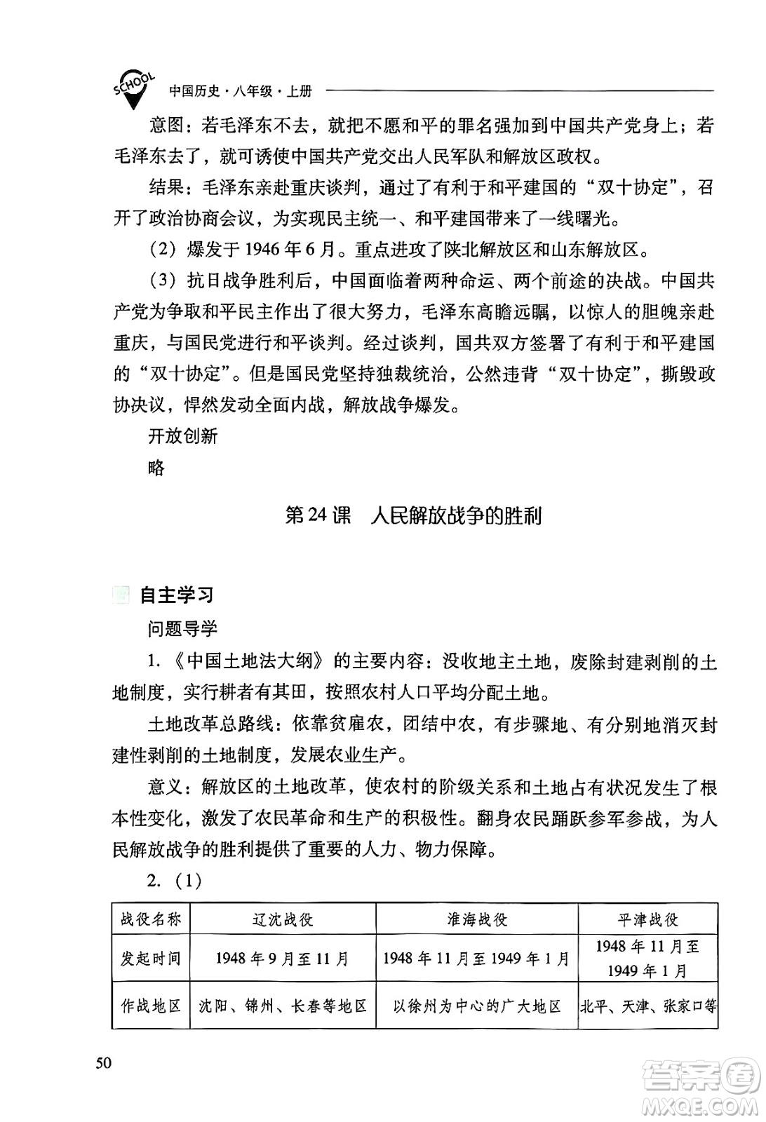 山西教育出版社2024年秋新課程問題解決導(dǎo)學(xué)方案八年級(jí)中國歷史上冊(cè)人教版答案