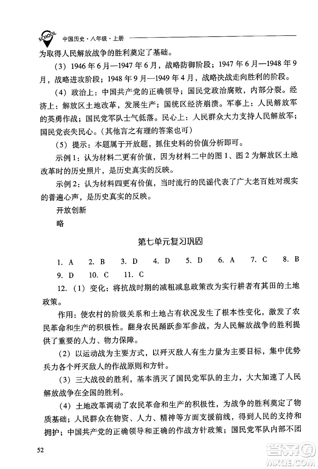 山西教育出版社2024年秋新課程問題解決導(dǎo)學(xué)方案八年級(jí)中國歷史上冊(cè)人教版答案