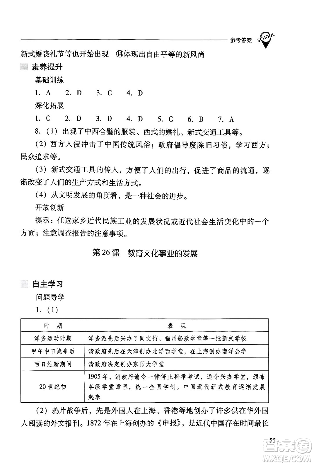 山西教育出版社2024年秋新課程問題解決導(dǎo)學(xué)方案八年級(jí)中國歷史上冊(cè)人教版答案