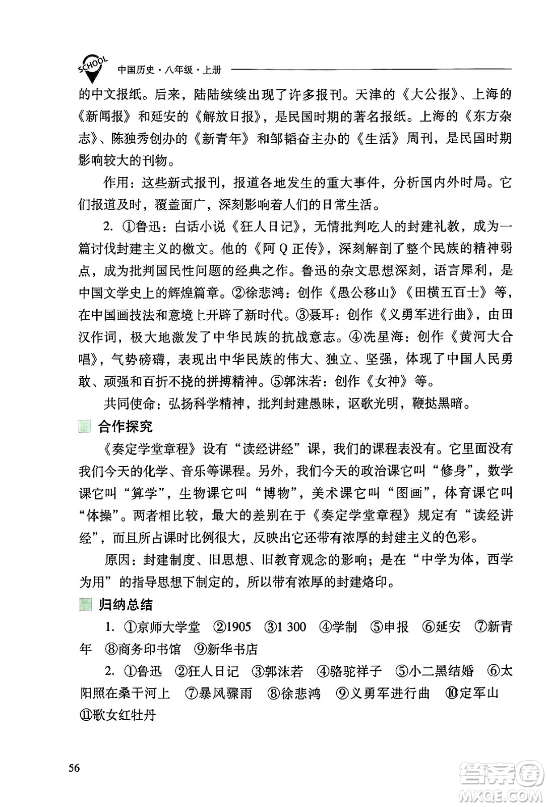 山西教育出版社2024年秋新課程問題解決導(dǎo)學(xué)方案八年級(jí)中國歷史上冊(cè)人教版答案