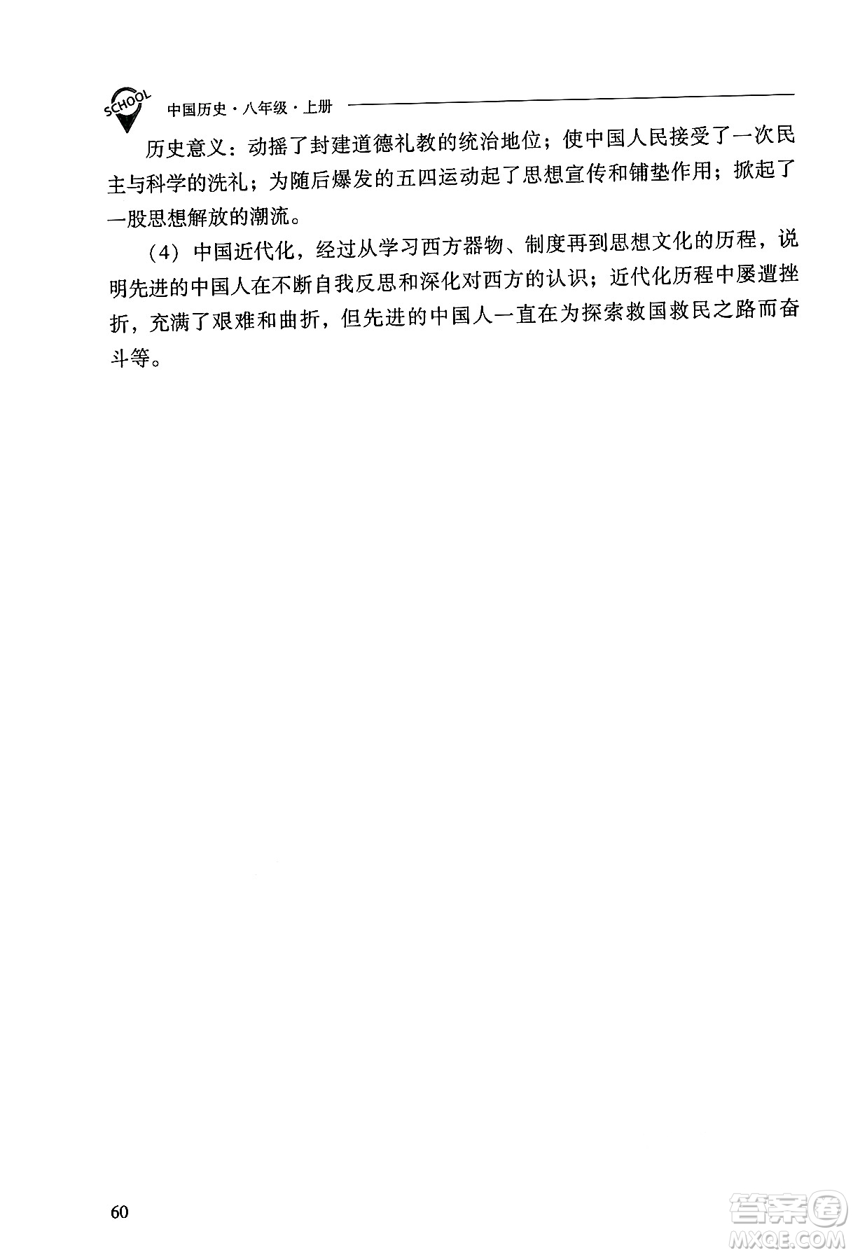 山西教育出版社2024年秋新課程問題解決導(dǎo)學(xué)方案八年級(jí)中國歷史上冊(cè)人教版答案