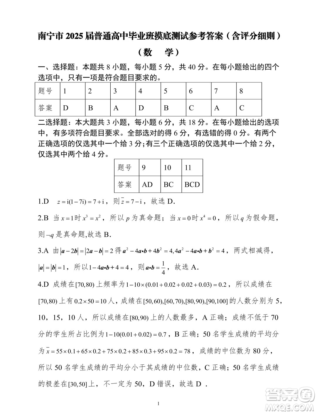 2025廣西南寧高三畢業(yè)班摸底測試數(shù)學(xué)試題答案