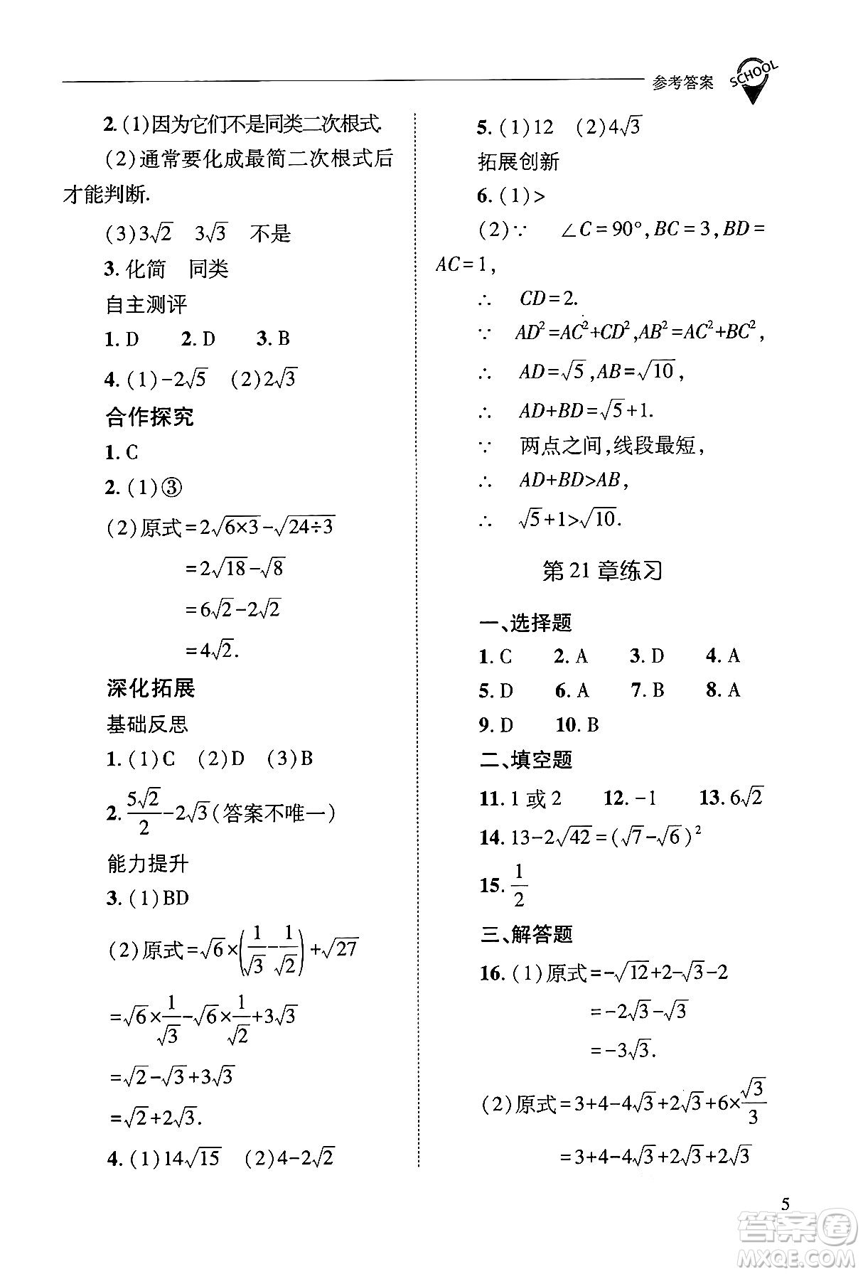 山西教育出版社2024年秋新課程問題解決導學方案九年級數(shù)學上冊華師版答案