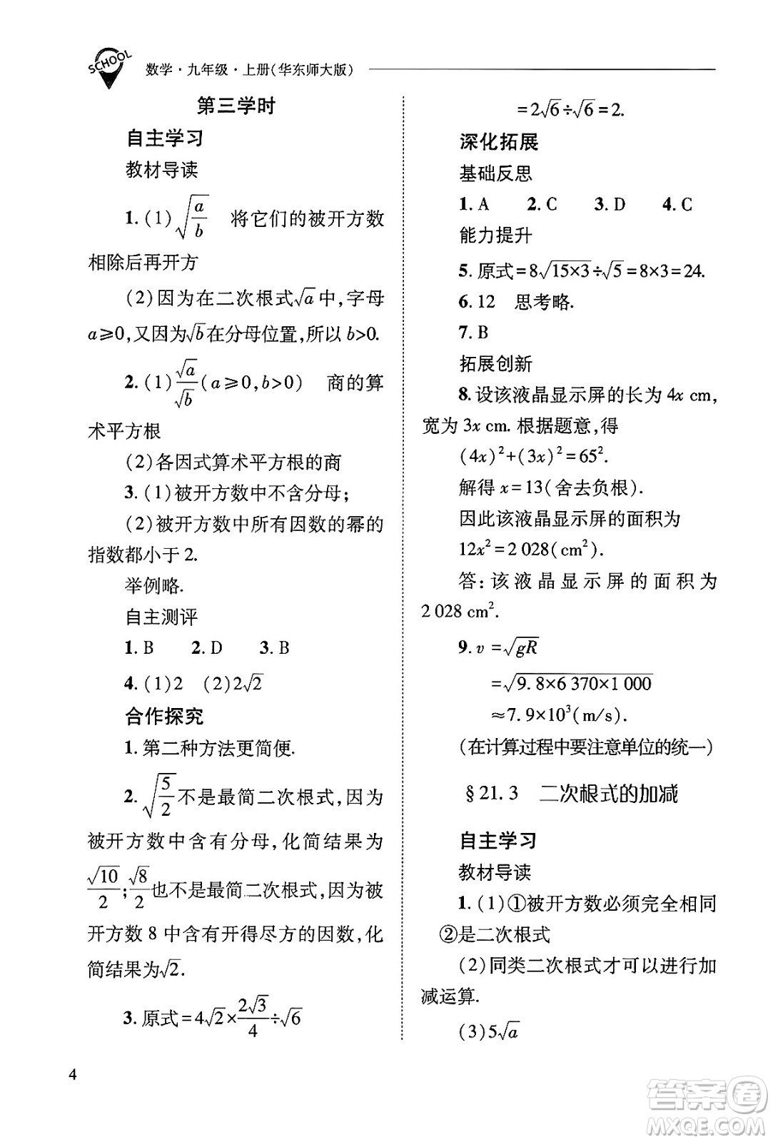 山西教育出版社2024年秋新課程問題解決導學方案九年級數(shù)學上冊華師版答案