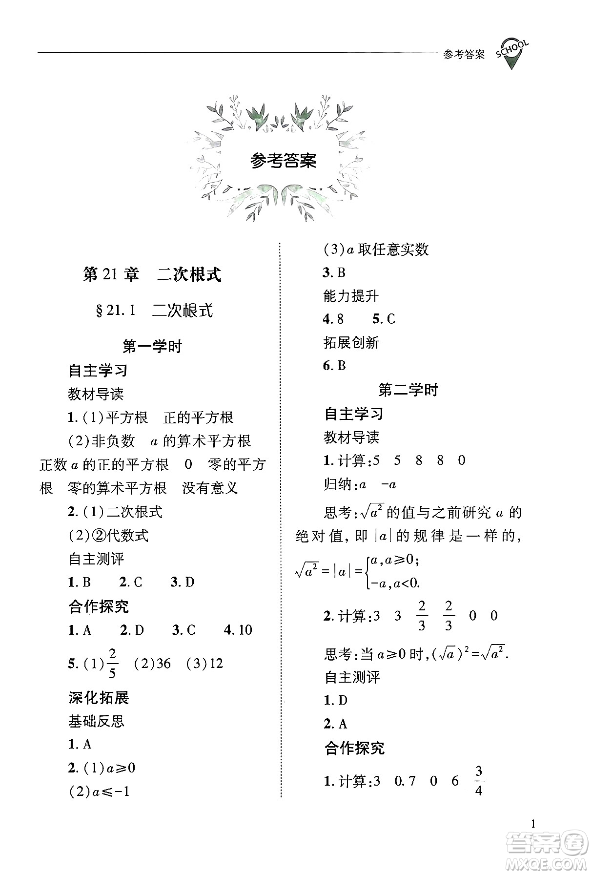 山西教育出版社2024年秋新課程問題解決導學方案九年級數(shù)學上冊華師版答案