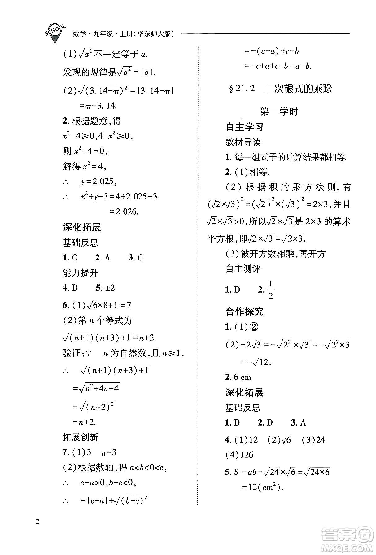 山西教育出版社2024年秋新課程問題解決導學方案九年級數(shù)學上冊華師版答案