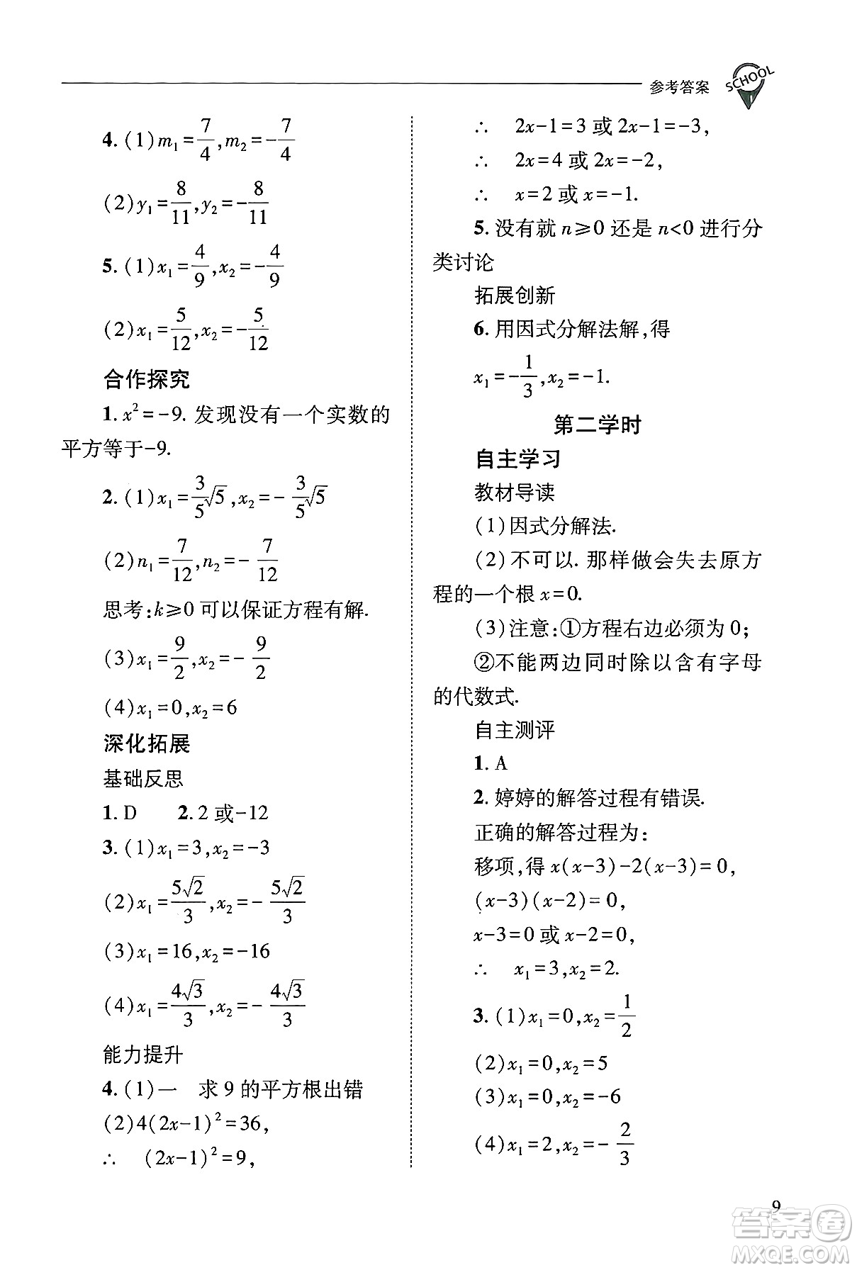 山西教育出版社2024年秋新課程問題解決導學方案九年級數(shù)學上冊華師版答案