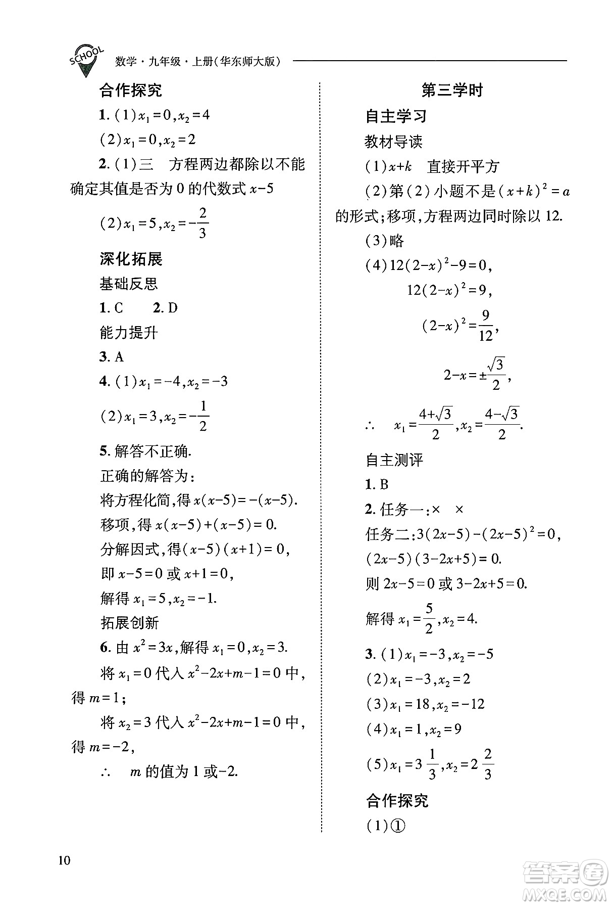山西教育出版社2024年秋新課程問題解決導學方案九年級數(shù)學上冊華師版答案