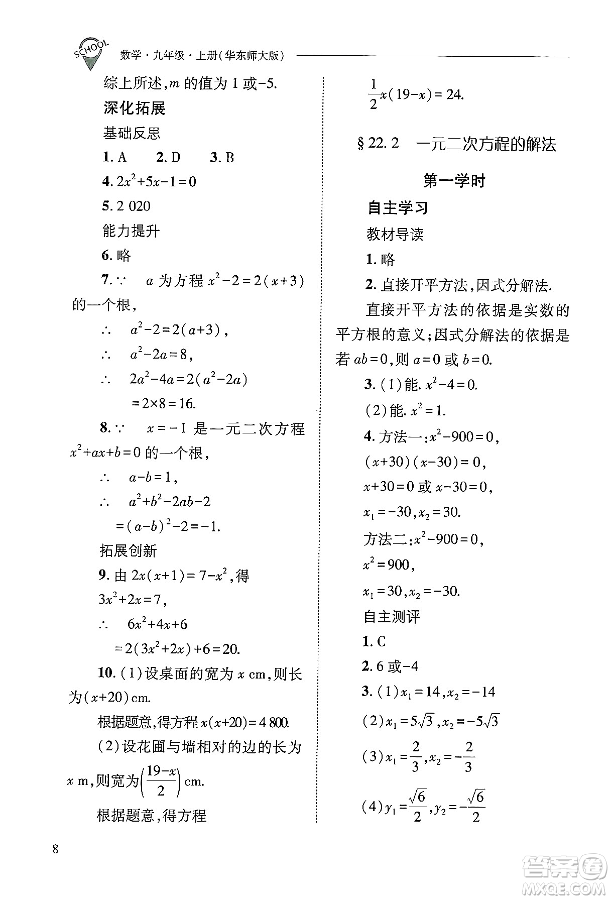 山西教育出版社2024年秋新課程問題解決導學方案九年級數(shù)學上冊華師版答案
