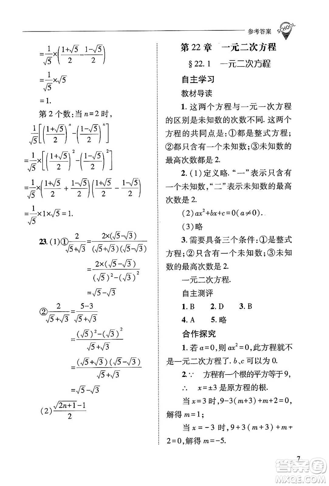 山西教育出版社2024年秋新課程問題解決導學方案九年級數(shù)學上冊華師版答案