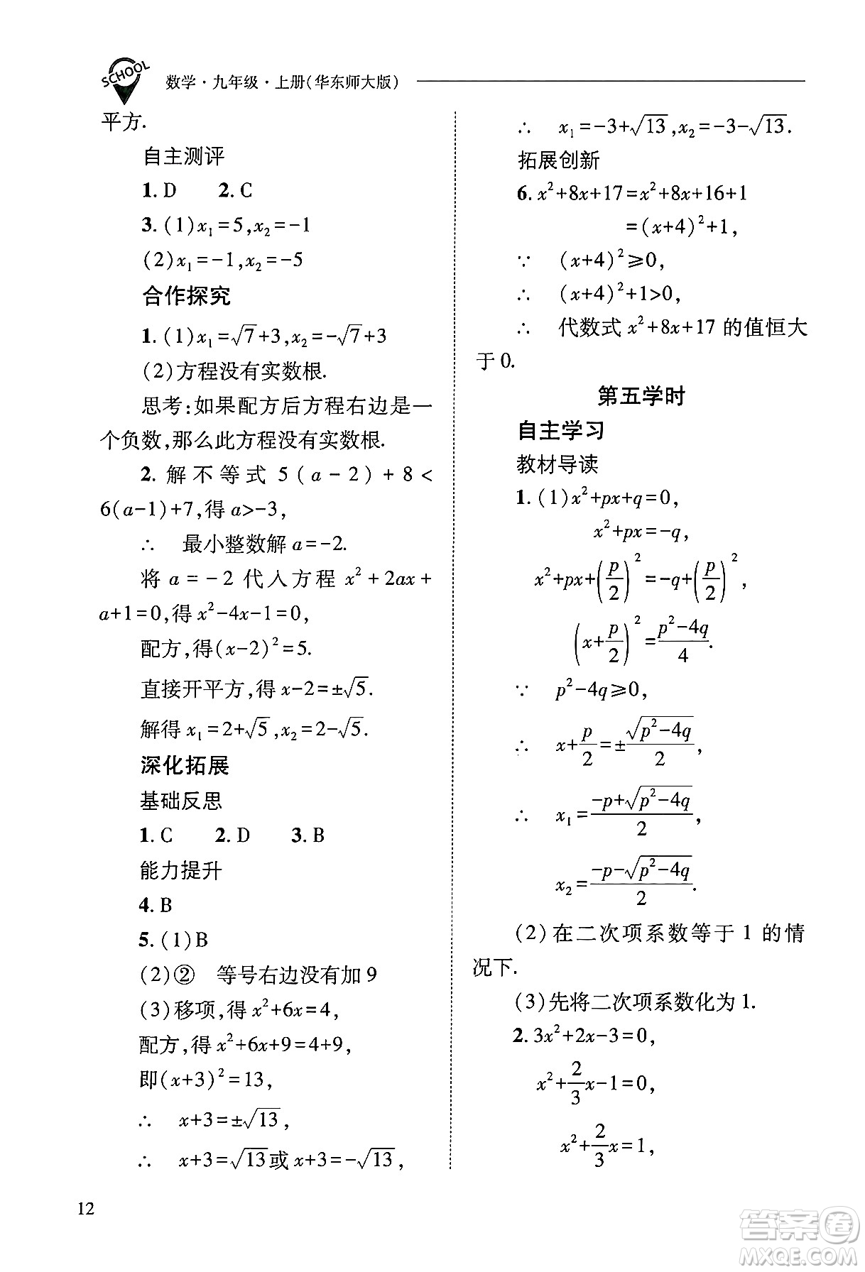 山西教育出版社2024年秋新課程問題解決導學方案九年級數(shù)學上冊華師版答案