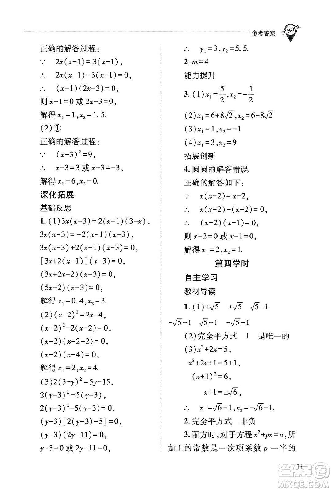 山西教育出版社2024年秋新課程問題解決導學方案九年級數(shù)學上冊華師版答案