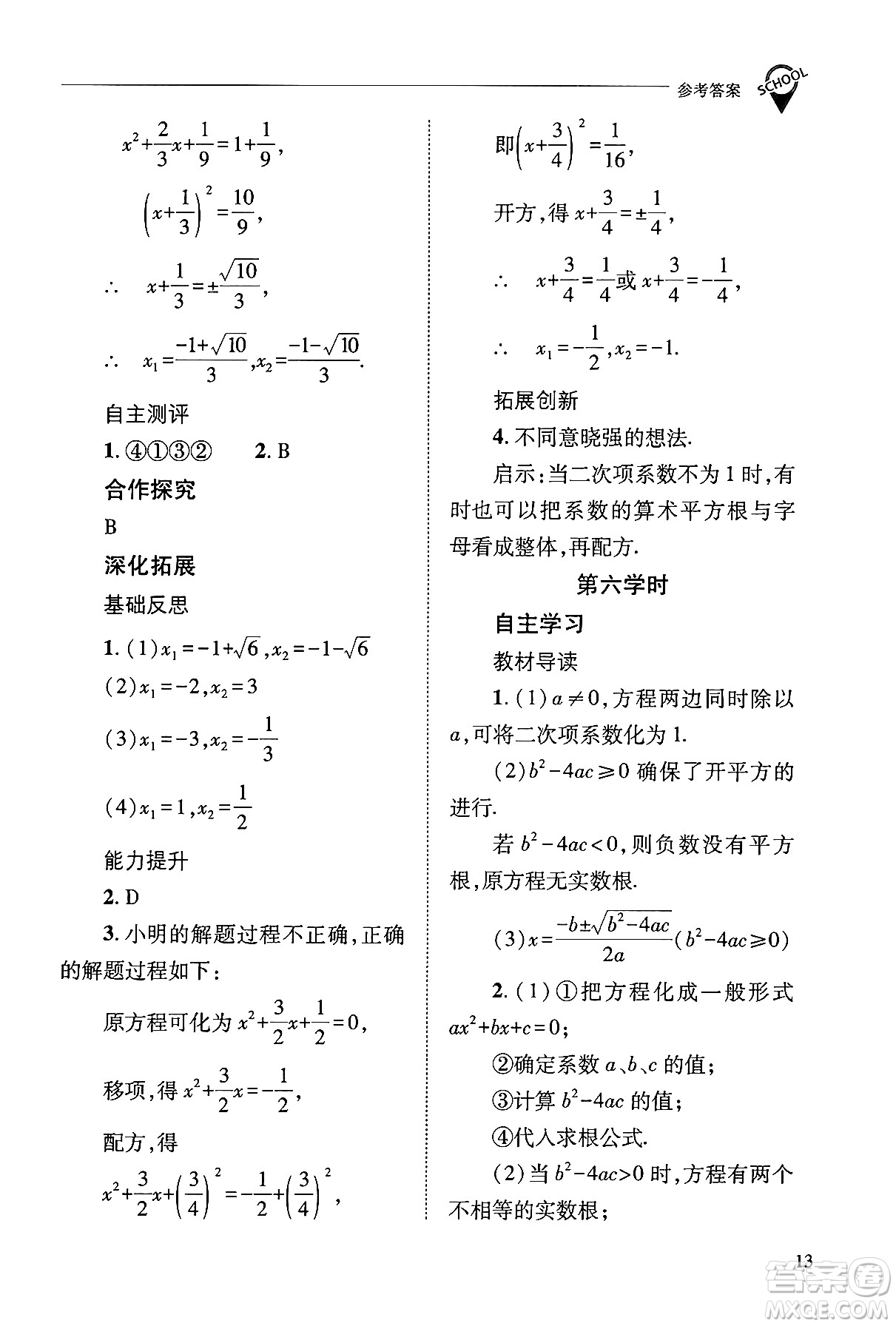 山西教育出版社2024年秋新課程問題解決導學方案九年級數(shù)學上冊華師版答案