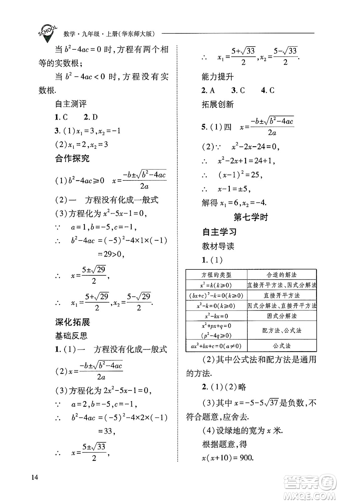 山西教育出版社2024年秋新課程問題解決導學方案九年級數(shù)學上冊華師版答案