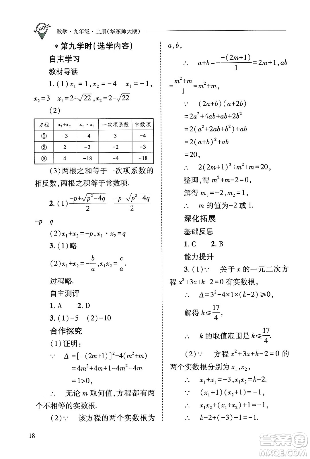 山西教育出版社2024年秋新課程問題解決導學方案九年級數(shù)學上冊華師版答案