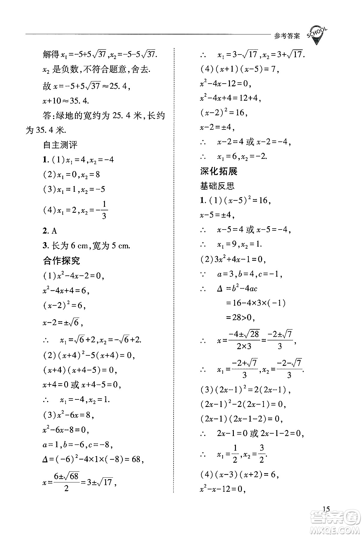 山西教育出版社2024年秋新課程問題解決導學方案九年級數(shù)學上冊華師版答案