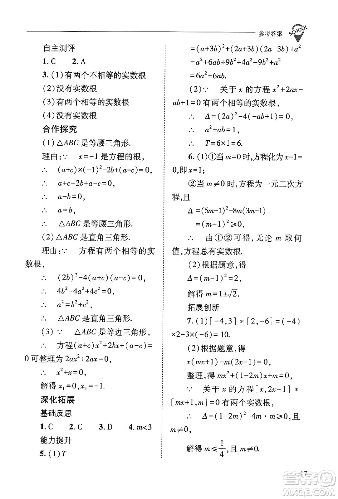 山西教育出版社2024年秋新課程問題解決導學方案九年級數(shù)學上冊華師版答案