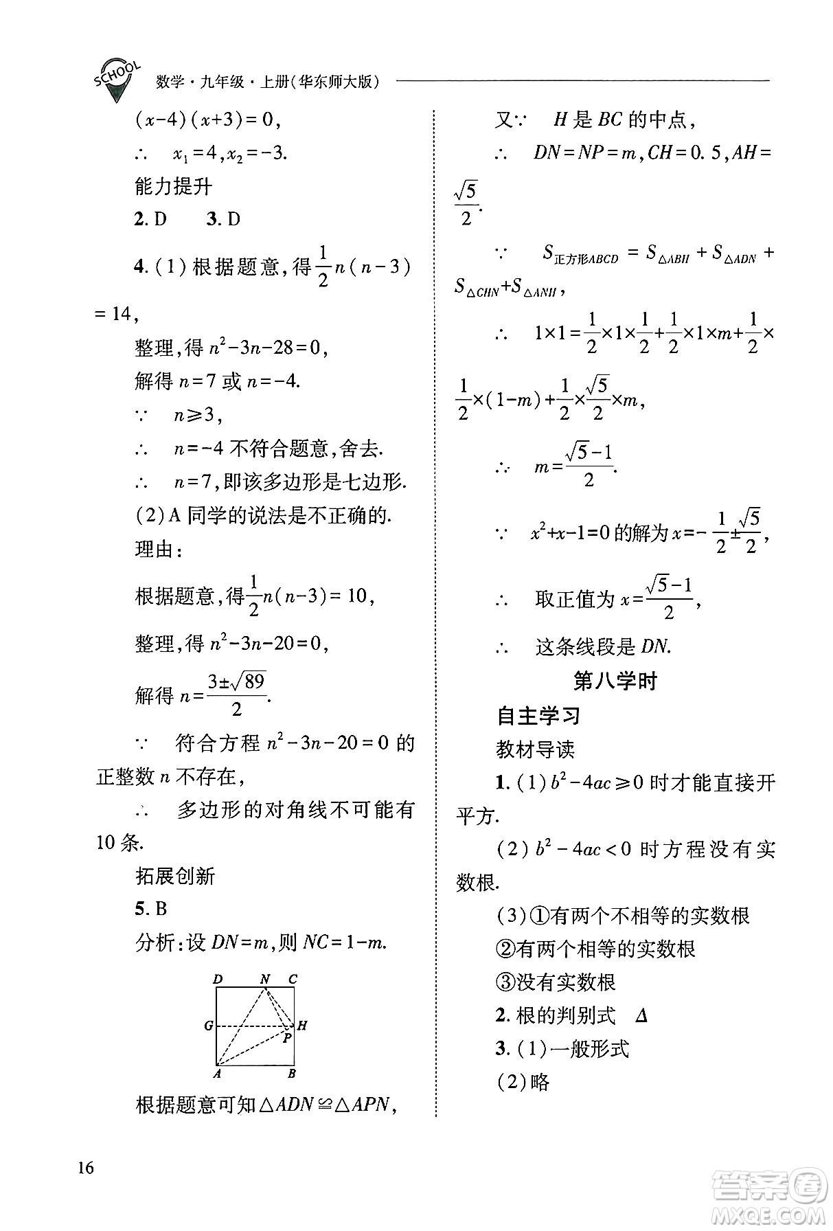 山西教育出版社2024年秋新課程問題解決導學方案九年級數(shù)學上冊華師版答案