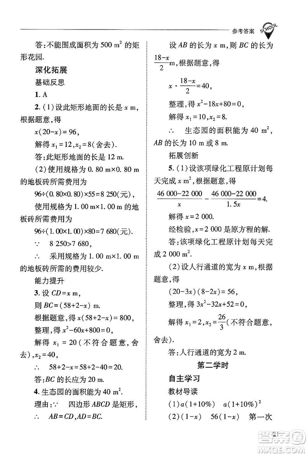 山西教育出版社2024年秋新課程問題解決導學方案九年級數(shù)學上冊華師版答案