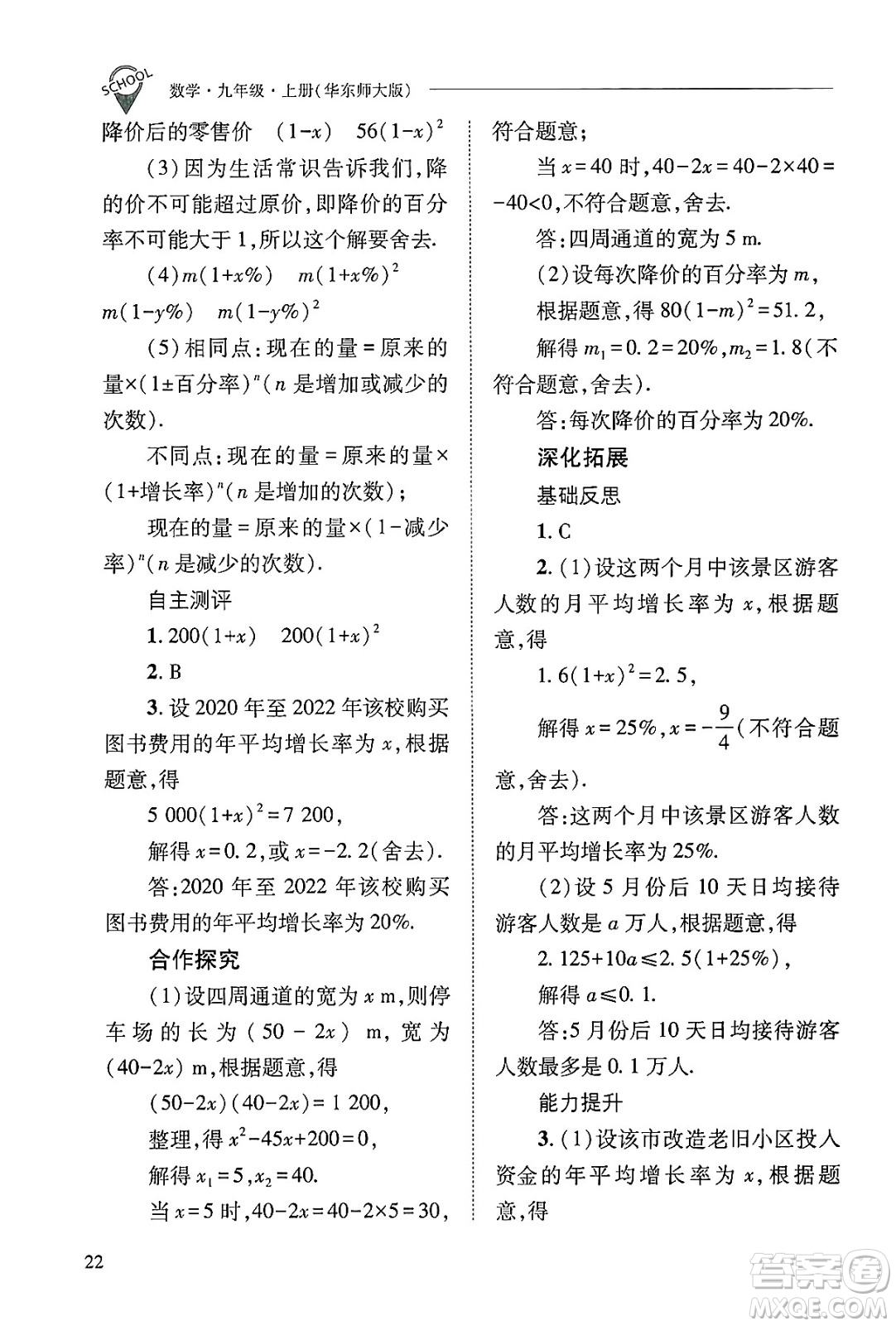 山西教育出版社2024年秋新課程問題解決導學方案九年級數(shù)學上冊華師版答案