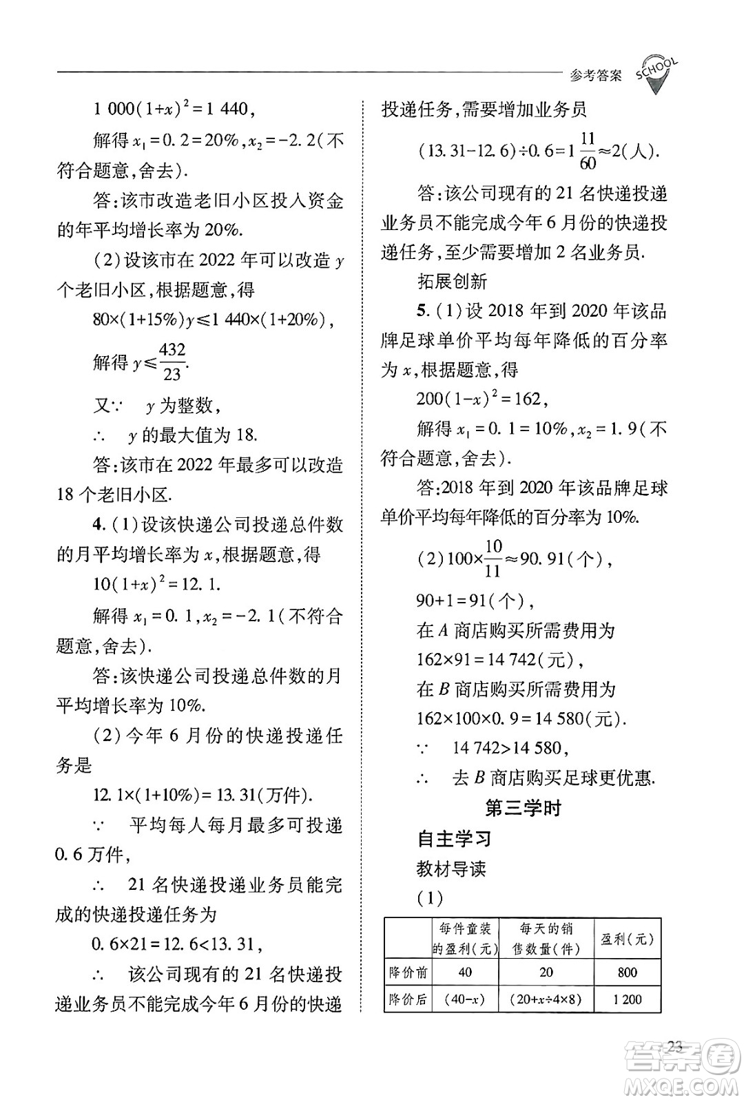 山西教育出版社2024年秋新課程問題解決導學方案九年級數(shù)學上冊華師版答案