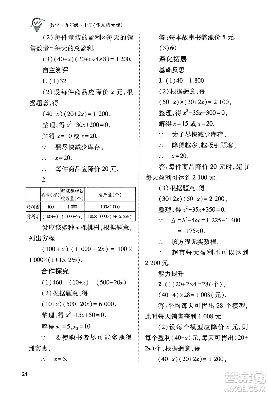 山西教育出版社2024年秋新課程問題解決導學方案九年級數(shù)學上冊華師版答案