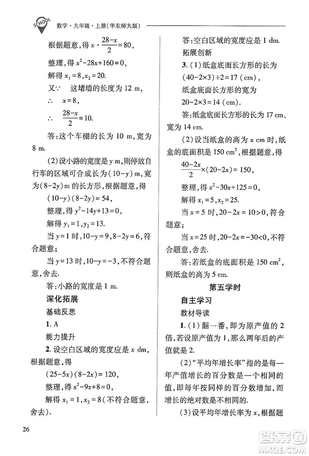 山西教育出版社2024年秋新課程問題解決導學方案九年級數(shù)學上冊華師版答案