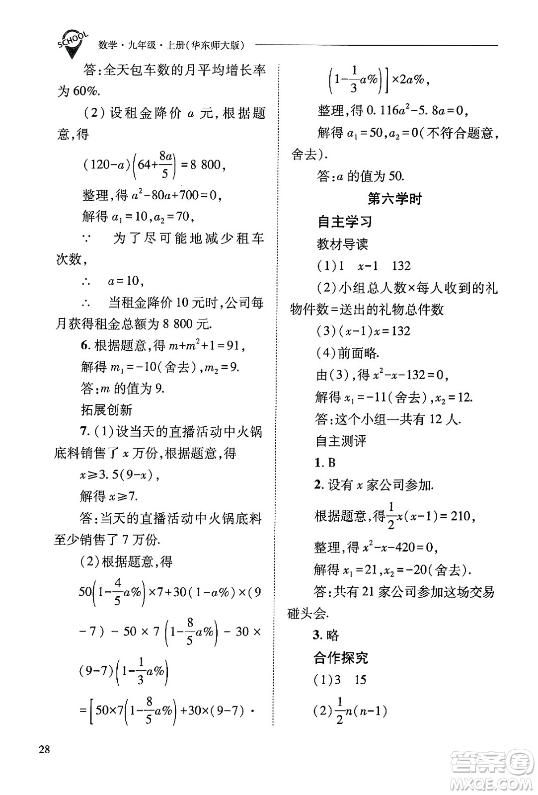 山西教育出版社2024年秋新課程問題解決導學方案九年級數(shù)學上冊華師版答案