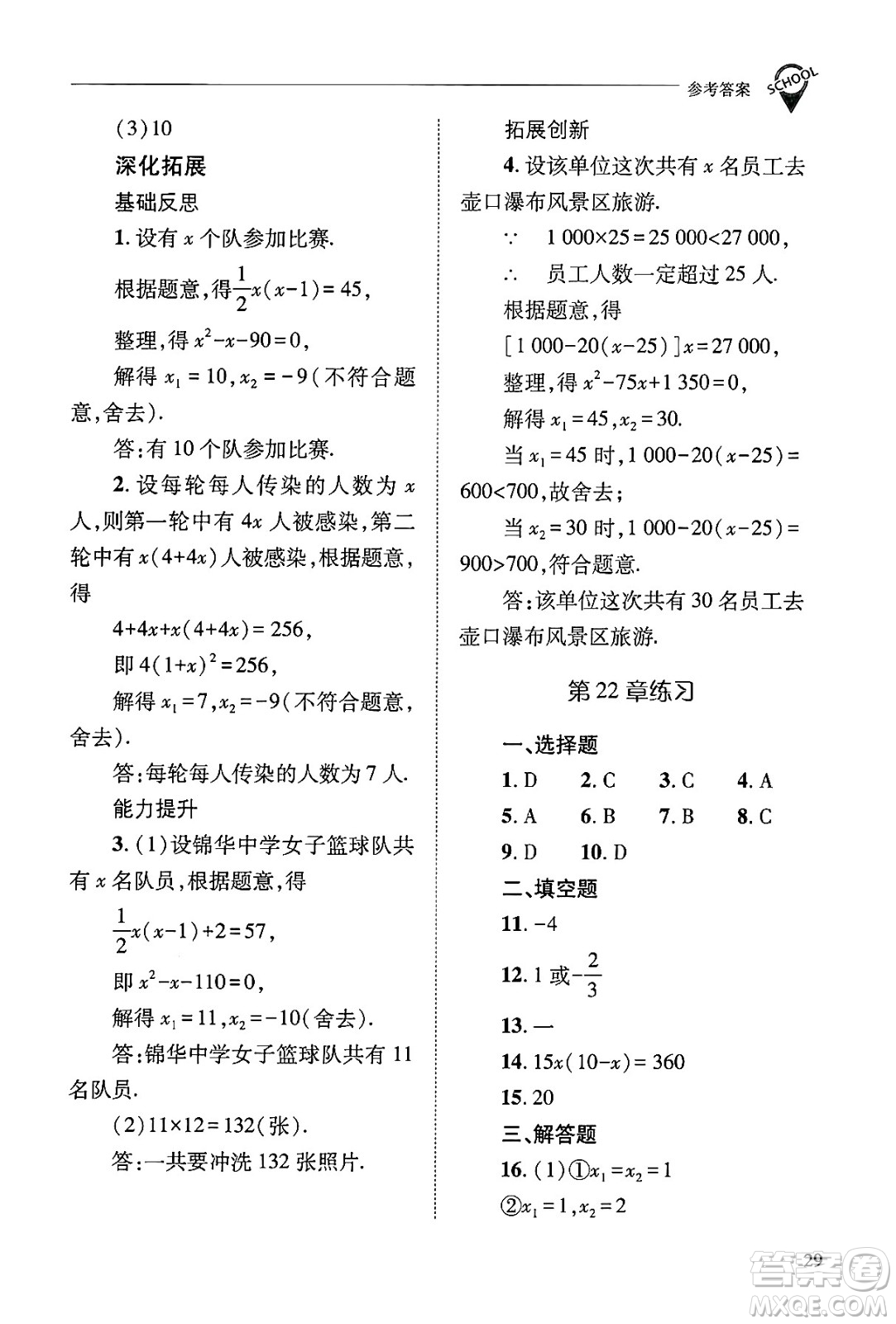 山西教育出版社2024年秋新課程問題解決導學方案九年級數(shù)學上冊華師版答案