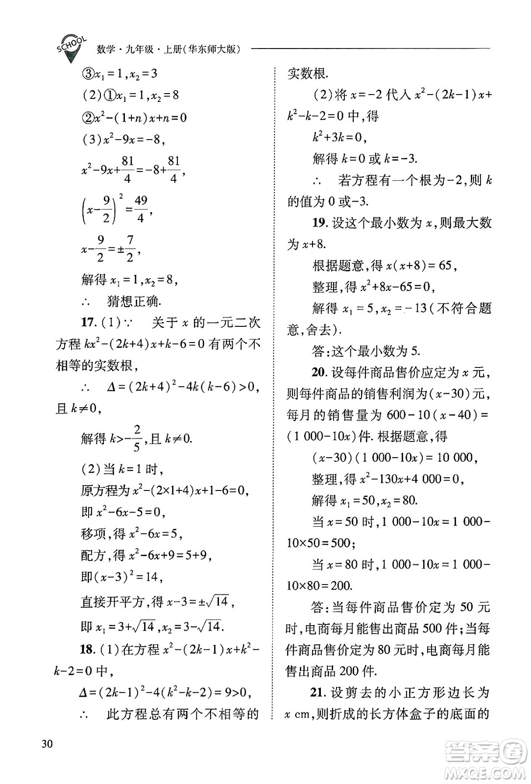 山西教育出版社2024年秋新課程問題解決導學方案九年級數(shù)學上冊華師版答案