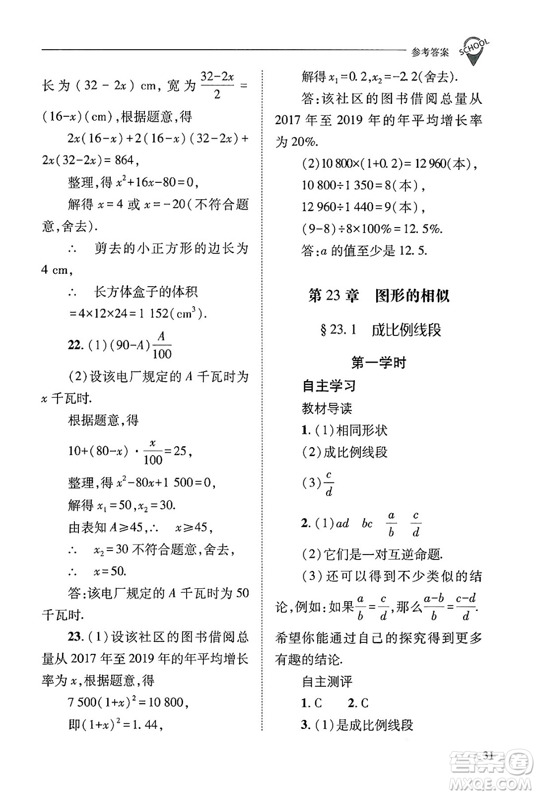山西教育出版社2024年秋新課程問題解決導學方案九年級數(shù)學上冊華師版答案