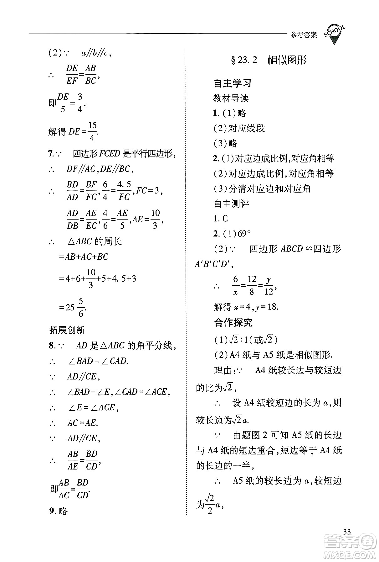 山西教育出版社2024年秋新課程問題解決導學方案九年級數(shù)學上冊華師版答案