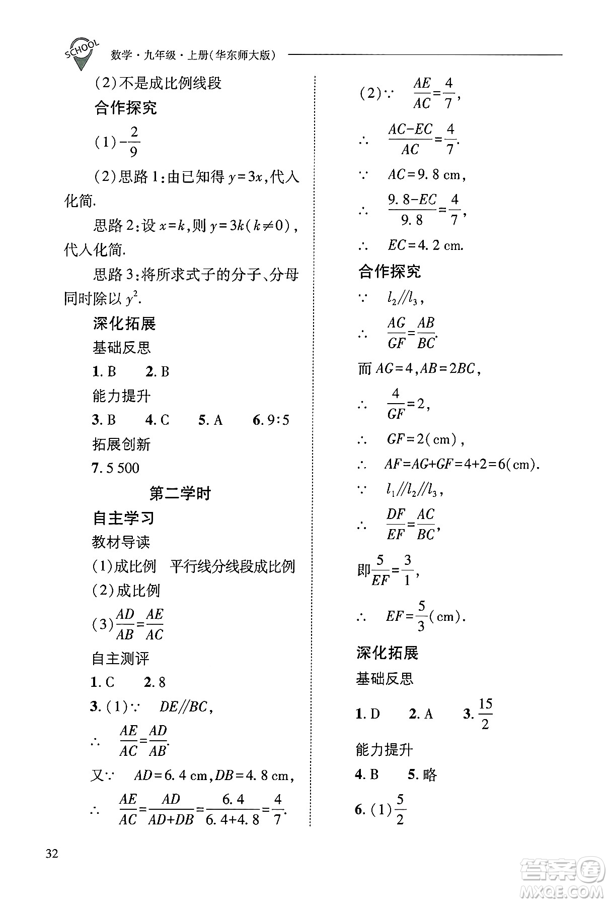 山西教育出版社2024年秋新課程問題解決導學方案九年級數(shù)學上冊華師版答案