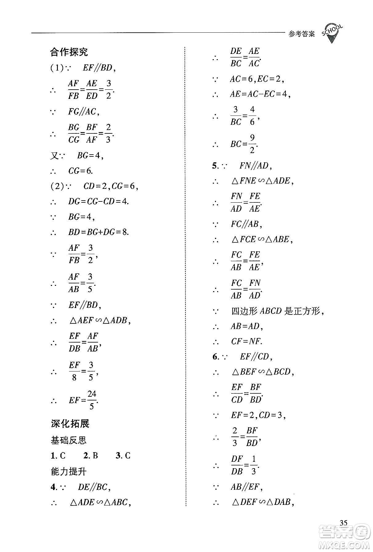 山西教育出版社2024年秋新課程問題解決導學方案九年級數(shù)學上冊華師版答案