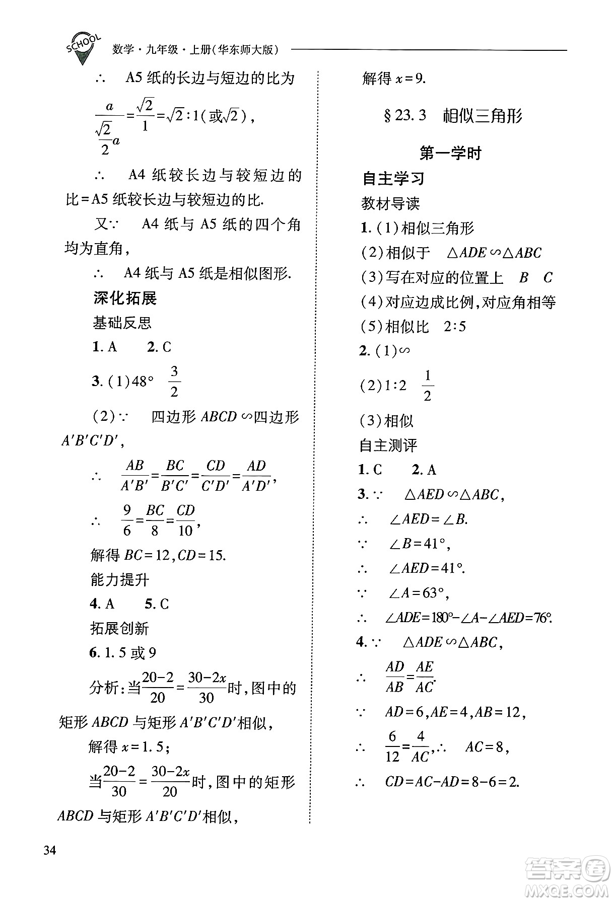 山西教育出版社2024年秋新課程問題解決導學方案九年級數(shù)學上冊華師版答案