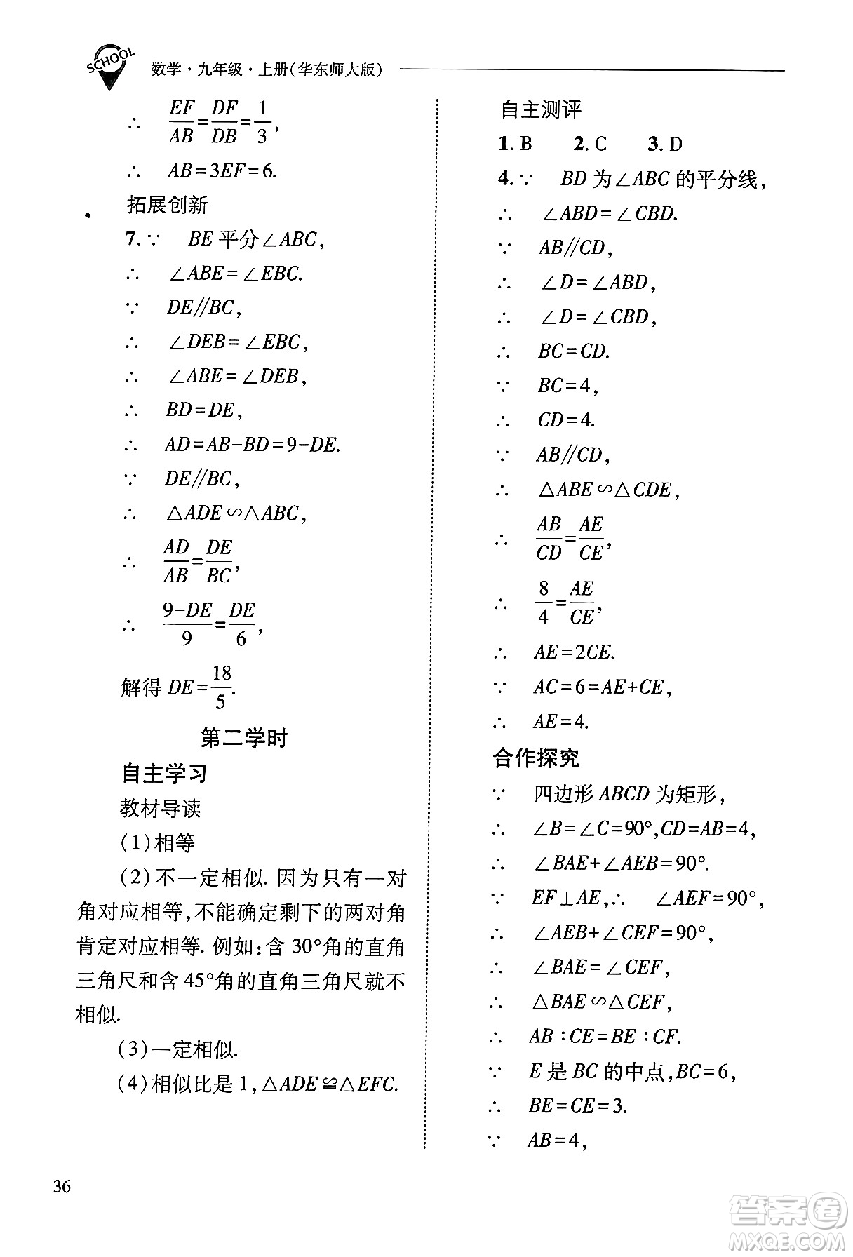 山西教育出版社2024年秋新課程問題解決導學方案九年級數(shù)學上冊華師版答案
