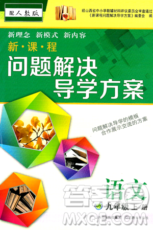 山西教育出版社2024年秋新課程問題解決導(dǎo)學(xué)方案九年級語文上冊人教版答案