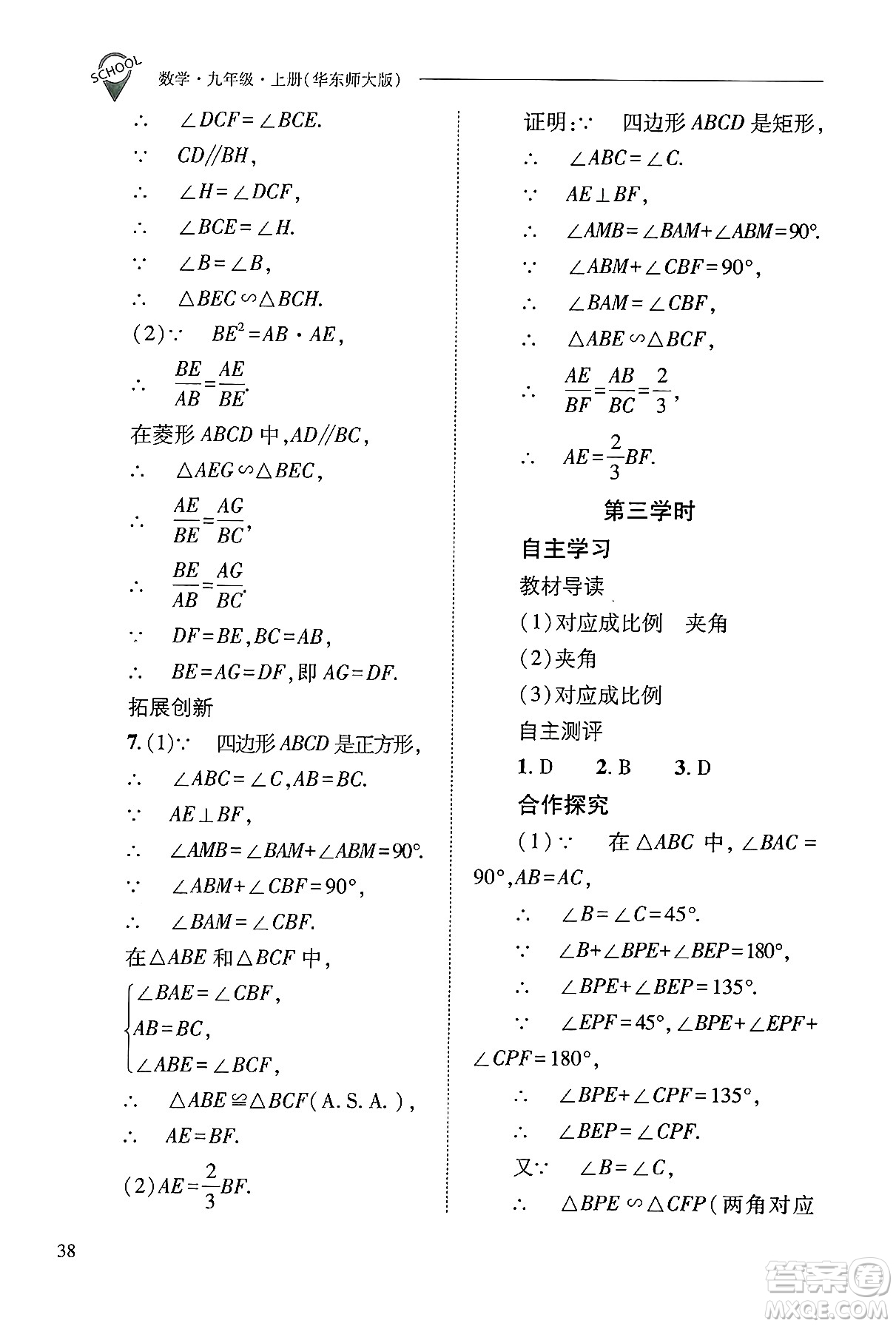 山西教育出版社2024年秋新課程問題解決導學方案九年級數(shù)學上冊華師版答案
