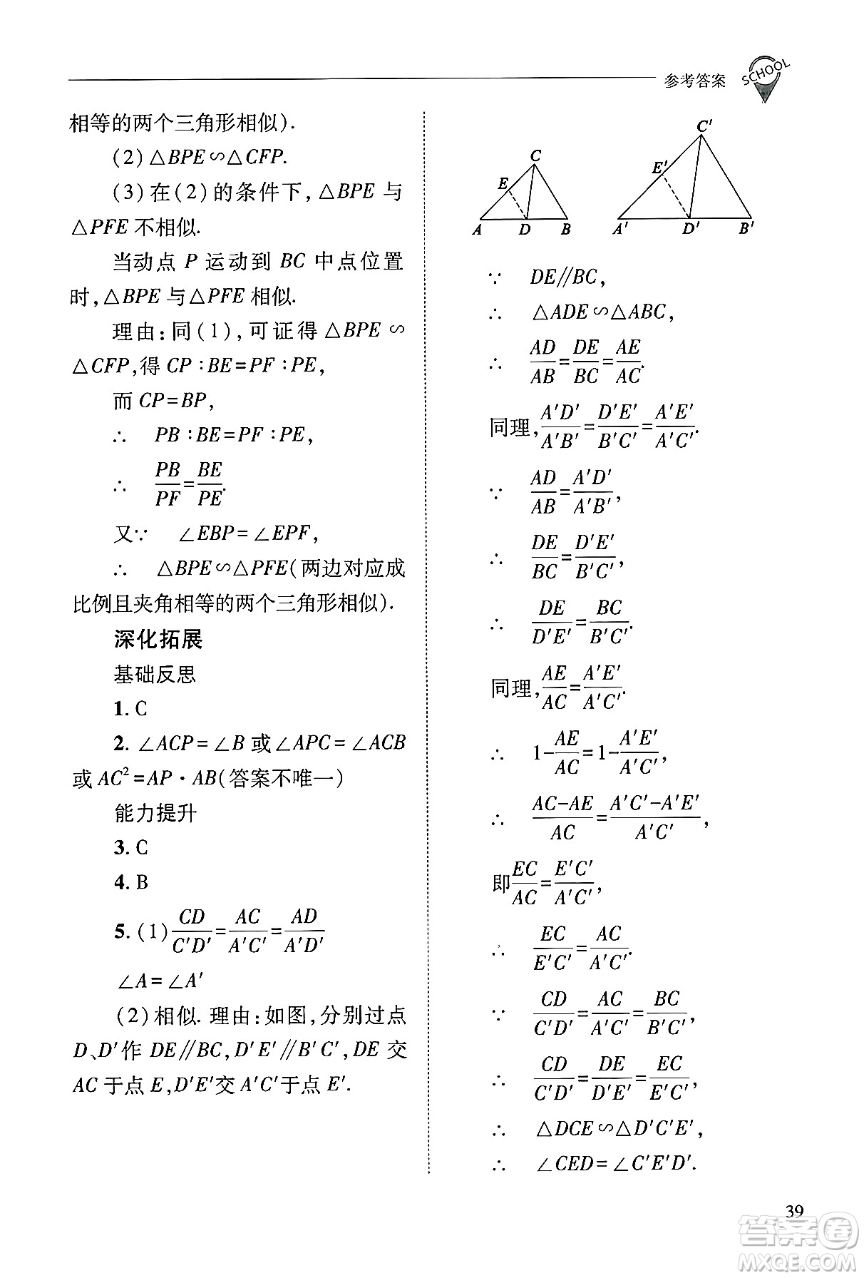 山西教育出版社2024年秋新課程問題解決導學方案九年級數(shù)學上冊華師版答案