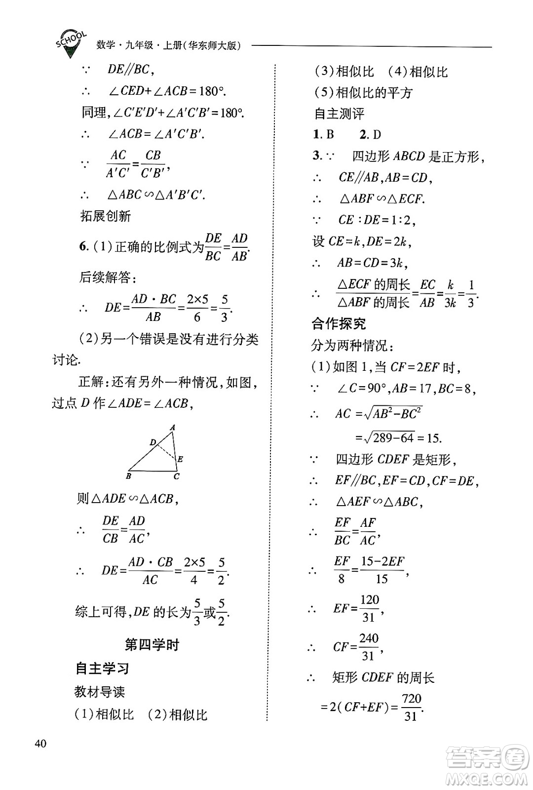 山西教育出版社2024年秋新課程問題解決導學方案九年級數(shù)學上冊華師版答案