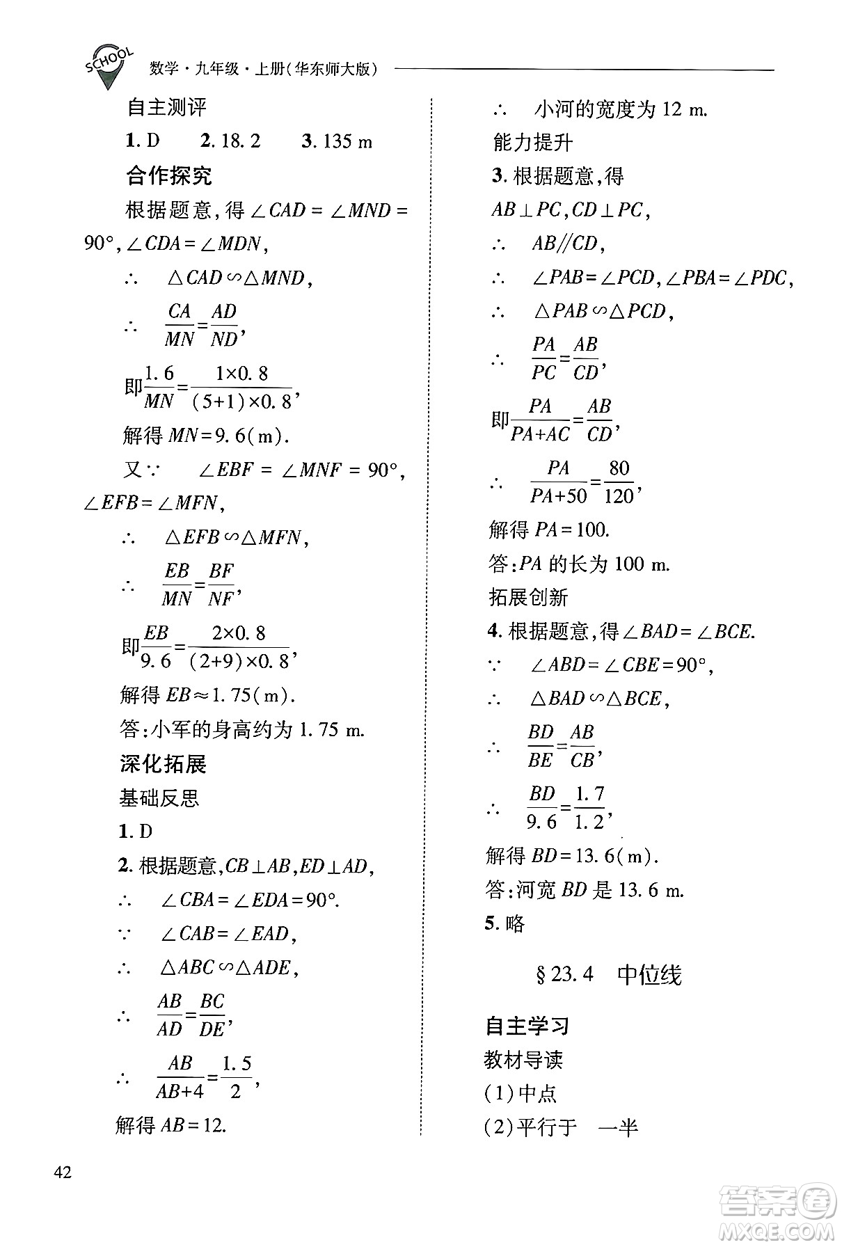 山西教育出版社2024年秋新課程問題解決導學方案九年級數(shù)學上冊華師版答案