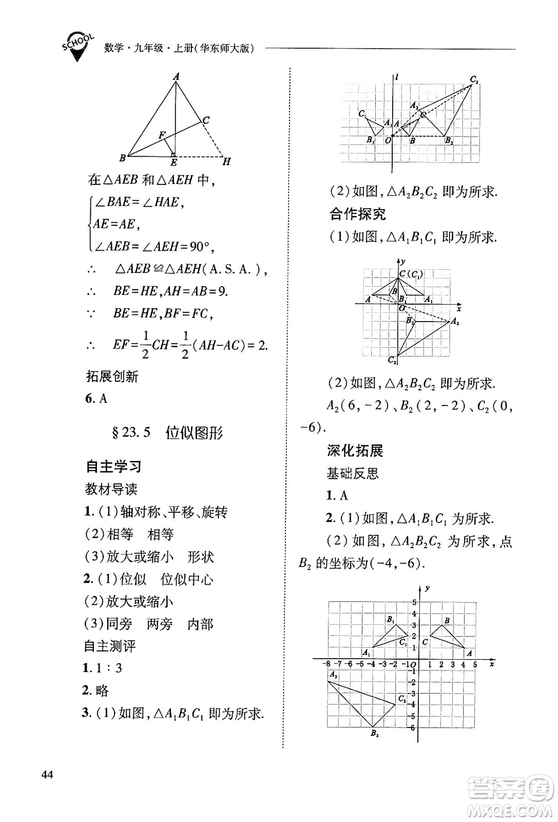 山西教育出版社2024年秋新課程問題解決導學方案九年級數(shù)學上冊華師版答案