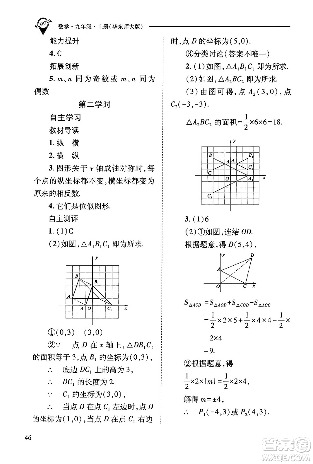 山西教育出版社2024年秋新課程問題解決導學方案九年級數(shù)學上冊華師版答案