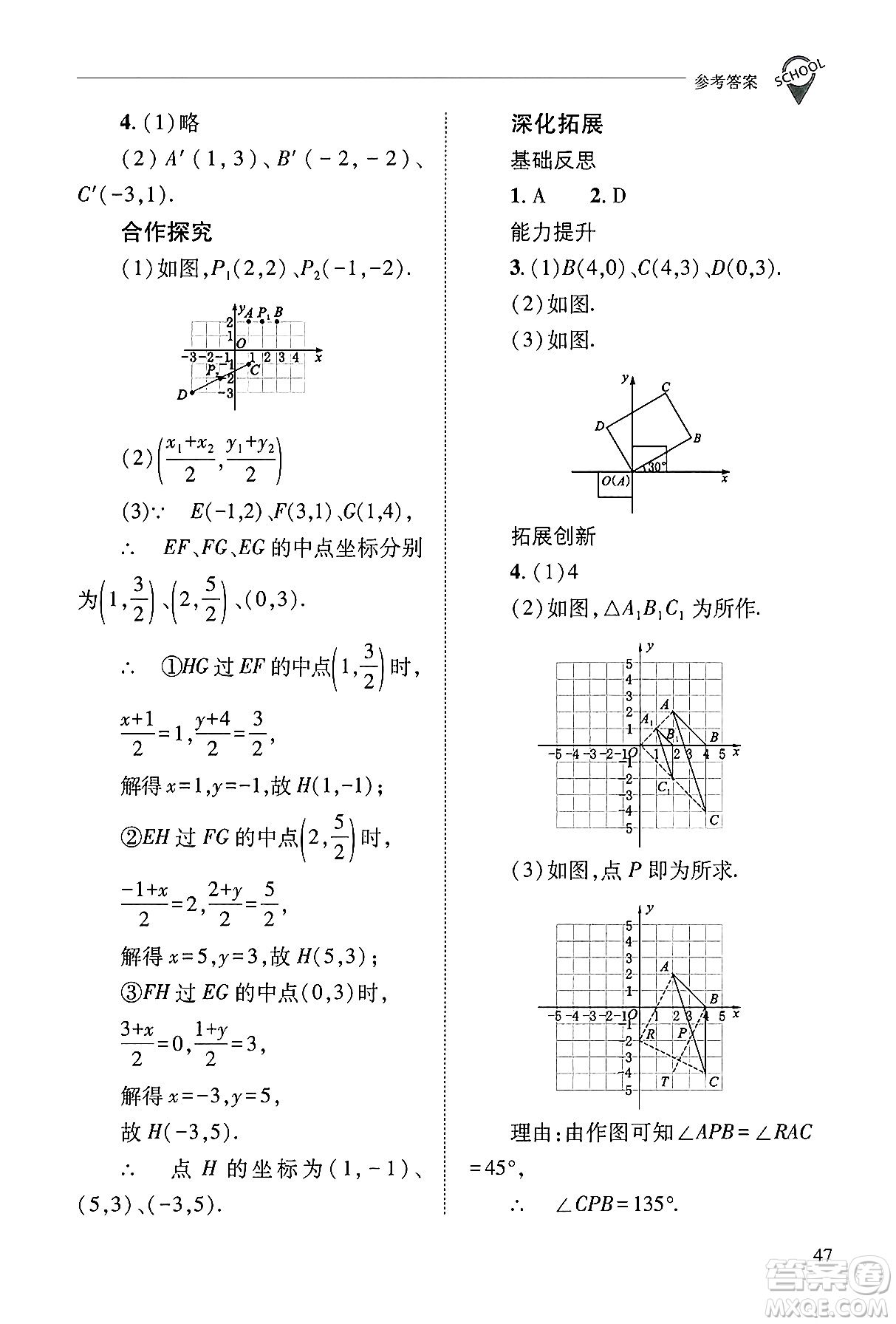 山西教育出版社2024年秋新課程問題解決導學方案九年級數(shù)學上冊華師版答案