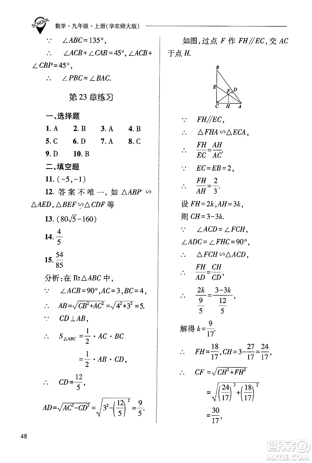 山西教育出版社2024年秋新課程問題解決導學方案九年級數(shù)學上冊華師版答案