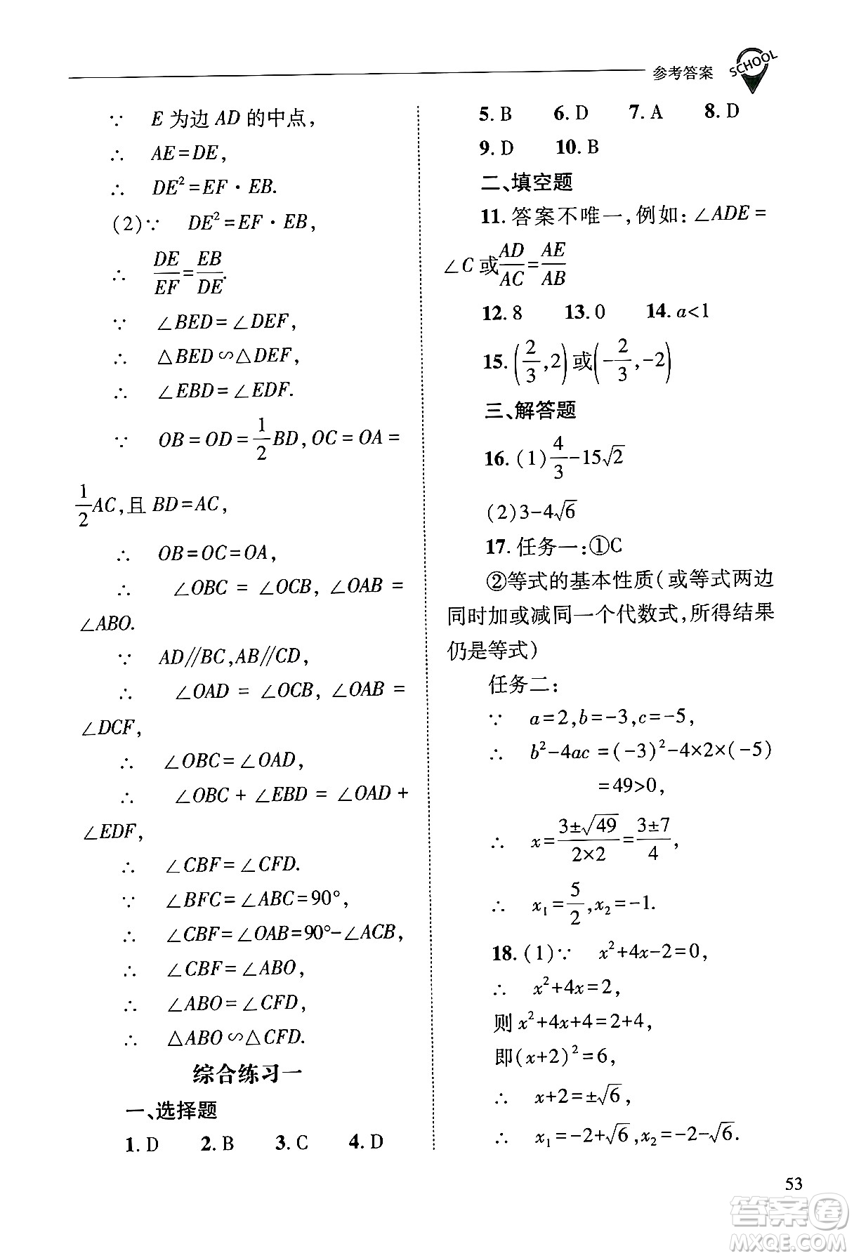 山西教育出版社2024年秋新課程問題解決導學方案九年級數(shù)學上冊華師版答案