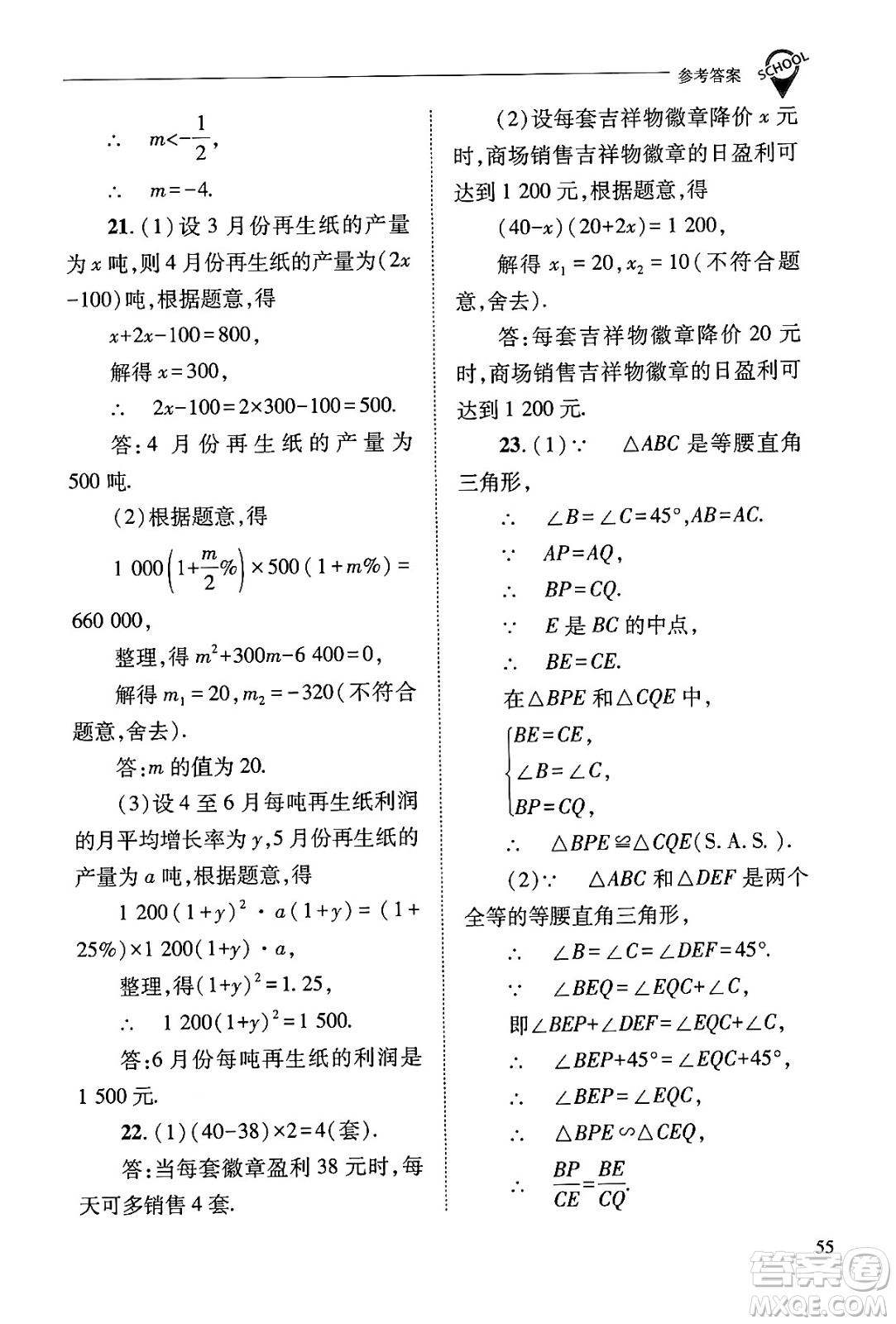 山西教育出版社2024年秋新課程問題解決導學方案九年級數(shù)學上冊華師版答案
